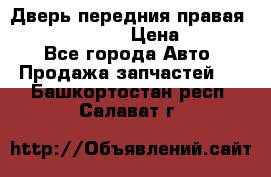 Дверь передния правая Subaru Tribeca  › Цена ­ 15 000 - Все города Авто » Продажа запчастей   . Башкортостан респ.,Салават г.